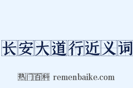 长安大道行近义词是什么意思的图片